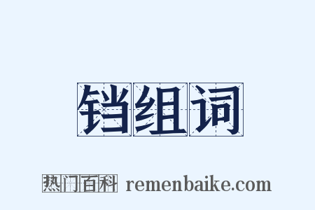 铛组词是什么意思的图片